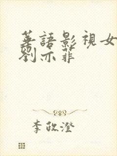 华语影视女演员刘亦菲