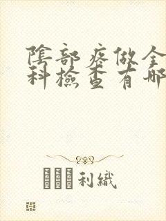 阴部疼做全面妇科检查有哪些