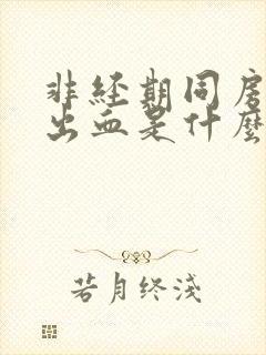 非经期同房少量出血是什么原因造成的