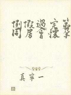 例假过完第二天同房会怀孕吗封面