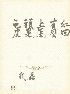 龟头上有红点蜕皮是怎么回事