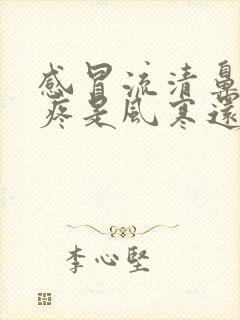 感冒流清鼻涕头疼是风寒还是风热封面