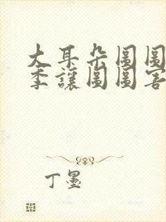 大耳朵图图第一季让图图害怕的人上