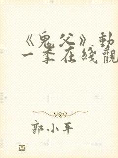 《鬼父》动漫第一季在线观看