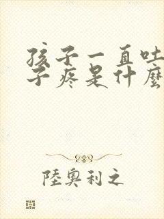 孩子一直吐还肚子疼是什么原因