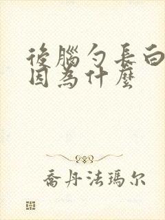 后脑勺长白发是因为什么