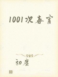1001次春宵