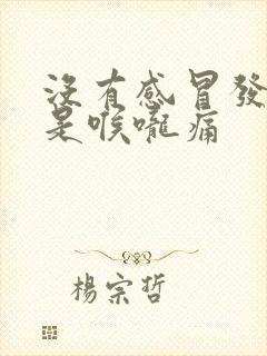 没有感冒发烧但是喉咙痛