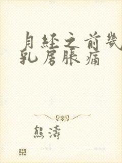 月经之前几天会乳房胀痛