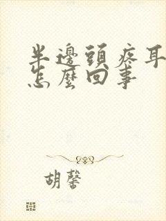 半边头疼耳朵疼怎么回事