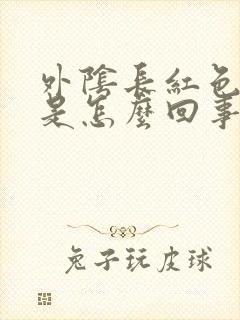 外阴长红色疙瘩是怎么回事