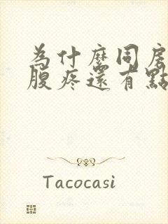 为什么同房后小腹疼还有点出血