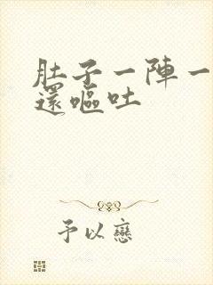 肚子一阵一阵痛还呕吐