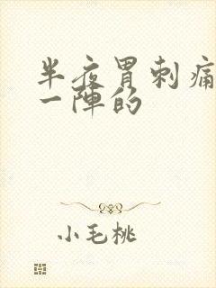 半夜胃刺痛一阵一阵的