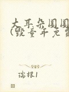 大耳朵图图系列(毁童年免费观看)