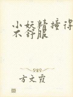 小妖精撞得你舒不舒服