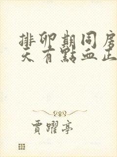 排卵期同房第二天有点血正常吗