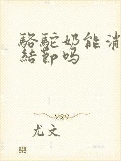 骆驼奶能消肺有结节吗