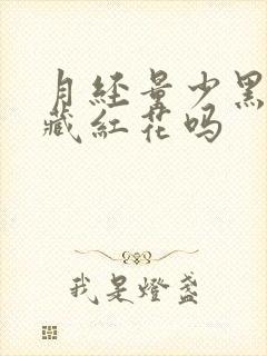 月经量少黑能喝藏红花吗