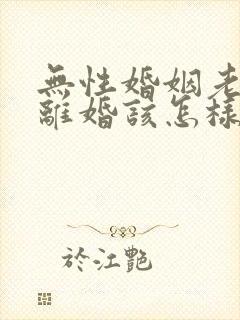 无性婚姻老公要离婚该怎样挽救