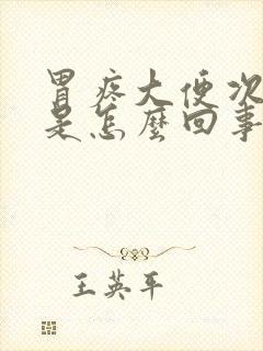 胃疼大便次数多是怎么回事