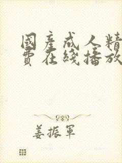 国产成人精品免费在线播放