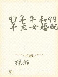97年牛和99年兔女婚配好吗