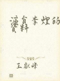 演员李煜的个人资料