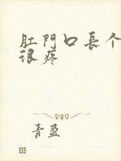 肛门口长个肉球很疼