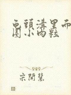 龟头沟里面长一圈小肉粒