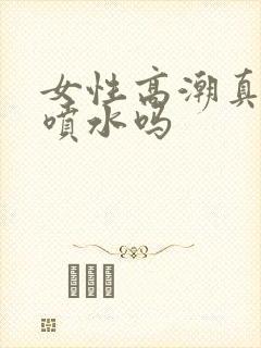 女性高潮真的会喷水吗封面