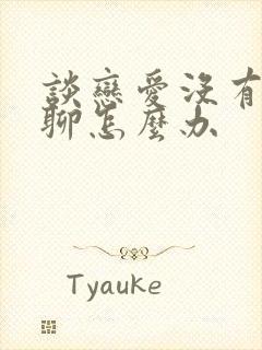 谈恋爱没有话题聊怎么办