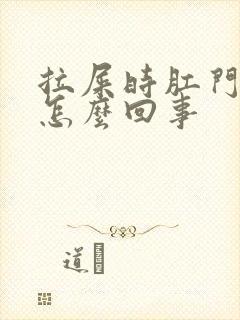 拉屎时肛门有血怎么回事