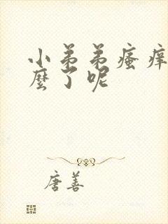 小弟弟瘙痒是怎么了呢封面