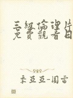 三级伦理片在线免费观看日本