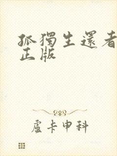 孤独生还者高清正版