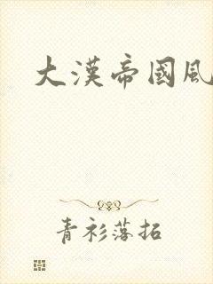 大汉帝国风云录