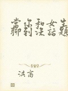 当你和女生聊天聊到没话题封面