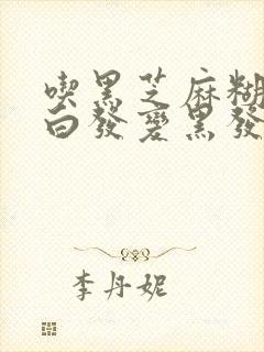 吃黑芝麻糊能让白发变黑发吗