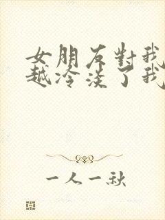 女朋友对我越来越冷淡了我该如何挽回封面