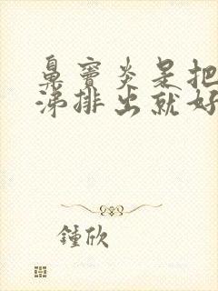 鼻窦炎是把黄鼻涕排出就好了