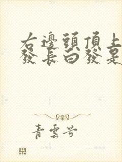 右边头顶上的头发长白发是什么原因