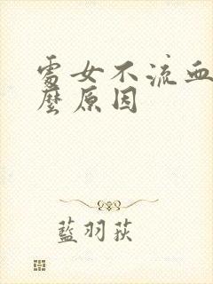 处女不流血是什么原因