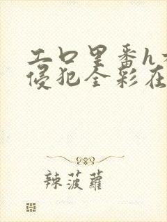 工口里番h本之侵犯全彩在线