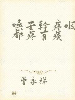 嗓子干疼咽口水都疼有痰