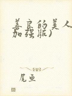 善良的美人妻(加强版)封面