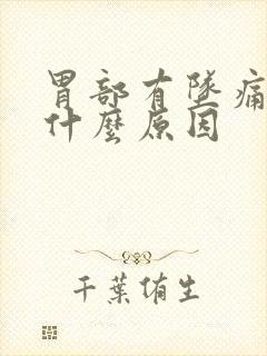 胃部有坠痛感是什么原因