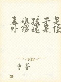 表姐孩子是我的外甥还是侄子