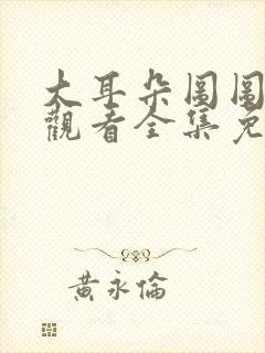 大耳朵图图在线观看全集免费