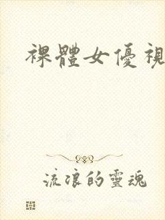 裸体女优视频